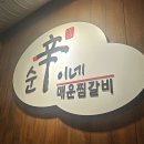 순신이네매운찜갈비