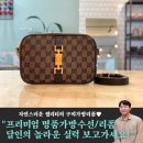 유행타지 않는 가방을 찾는다면, 카메라 백 추천! - 구찌 재키 백 리폼 by.수원명품가방수선하는 남자