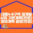 대동4·8구역 재개발사업 기본계획(변경)·정비계획 결정(변경) 및 정비구역 지정(변경), 지형도면 고시 이미지