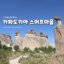 튀르키예 카파도키아 | 파샤바계곡 스머프마을 요정바위 방문후기