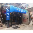 못잊어횟집 이미지