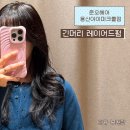 아이파크 앞(도미노피자 방향) | 용산 미용실 준오헤어 용산아이파크몰점 이유 부원장님 긴머리 레이어드펌 후기