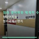 청라 영어학원 체계적 수업 청담어학원 청라국제브랜치 수강료·진도 방식·시설 안내