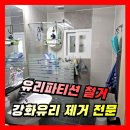 신동목욕탕 | 화장실 유리 파티션 철거, 강화유리 제거 전문