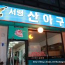 서령 산 아구 이미지