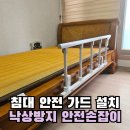 논곡동경로당 | 어른침대 안전가드 설치 낙상방지 안전손잡이 업체