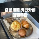 강릉 강문해변 근처 베이커리 카페 에펠탑 포토존이 있는 빵맛집 ‘에펠루아’ 내돈내산
