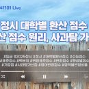 [이투스] 2025 정시 대학별 환산점수 및 가산점 이미지