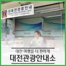 서대전역관광안내소 이미지