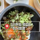 연예인도 인정하고 방문한 경기광주 신현리맛집 [한식청명]