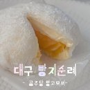 공주당 - 중구 동성로 6-2 | 대구 빵지순례 공주당 망고모찌 나도 먹어봄 내돈내산 후기