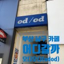 부산 남구 카페 어디갈까? &#39;오디오디(odod)&#39;