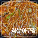 작살아구찜해물찜 이미지