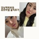 더미인의원 | 강남역피부과 쥬브아셀 솔직후기! 모공, 탄력 관리 !