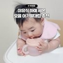 빨대소리 | 아기빨대컵 추천, 이유식 시작하며 모윰 올실리콘컵 써본 후기