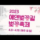 ﻿[경기 가평]2024에덴벚꽃길 벚꽃축제[2024.04.06 ~ 2024.04.14] 이미지