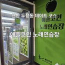 애플 노래연습장 | 천안 두정동 먹자골목 애플 코인노래방 내돈내산 후기