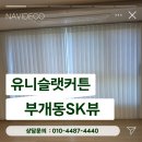 부개동 커튼설치, SK뷰해모로 전동 유니슬랫커튼으로 품격이 다르게