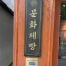 착한빵집 - 경산시 대학로12길 21-1 | 서울3대 빵집 추천 :: 남은 빵은 전량 기부! 줄 서서 사 먹는 착한 빵집, 문화제빵 방문 후기