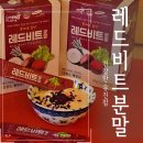유진팜 레드비트분말 비트효능 챙기려는 분들에게 딱 좋은 비트 가루 스틱 후기