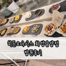 컴인워시 화성남양점 | 화성/남양읍 히든오아시스 화성남양점 방문후기