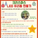 12월13일(수)/20일(수)크리스마스 LED 유리돔 만들기 이미지