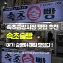 옥수시장 | 속초중앙시장 술빵 추천 | ‘속초술빵’ 여기가 제일 맛있어요 솔직 방문후기