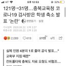 121명→31명…충북교육청 코로나19 검사받은 학생 축소 발표 '논란' 이미지