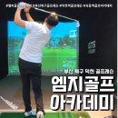 엠지골프아카데미
