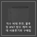 직수 비데 추천, 블루밍 IPX7 방수 케어 비데 사용후기와 구매팁