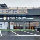 송기원진주냉면(거제점)