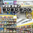 빵꾸똥꾸문구야부산부암롯데 | 부암동 무인문방구 빵꾸똥꾸문구야 부암롯데캐슬점