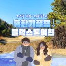 블랙스톤CC | 경기도 이천 블랙스톤cc 겨울골프 라운드 후기