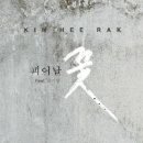 김희락