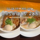 츄카츄카 | [츄카소바 설철수 교동점] 대구 동성로 라멘 후기🍜