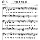 새찬송가 616장 주를 경배하리(통일 X) [찬양듣기-악보] 이미지