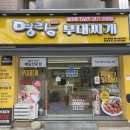 명랑부대찌개 범어점 이미지