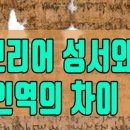 칠십인 역과 히브리 성경과의 관계 이미지