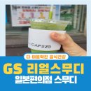 GS25 단계행복점 | GS편의점 스무디 추성훈 스무디 일본편의점스무디 원주