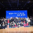 어린이 합창단<작은 음악회> 이미지