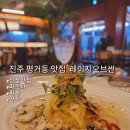 경해여자중학교 | 진주 평거동 맛집 신상 브런치 레스토랑 파스타 피자 레이지오브썬