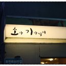 소가기가막혀