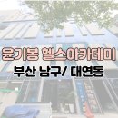 윤기봉 헬스아카데미 | [부산 남구 대연동] 윤기봉 헬스아카데미 일일헬스 후기