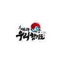 우리 합기도 이미지
