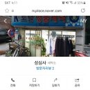 성심세탁소 이미지