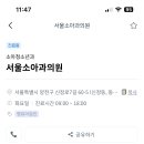 신앤정소아청소년과