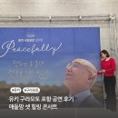 (공연) 유키 구라모토 피아노 콘서트 | 유키 구라모토 포항 공연 후기 애둘맘 셋 힐링 콘서트