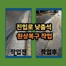 혁신도시 진입로 | 성남 낮춤석 원상복구 설치 진입로 경계석 교체