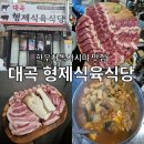 대곡형제식육식당 이미지