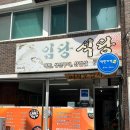 임당식당 | [강원/강릉] 가성비 제육볶음 현지백반맛집 후기 :: 임당식당